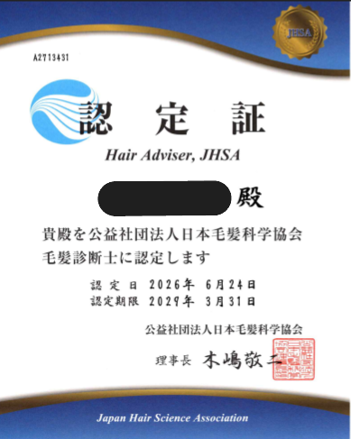 毛髪診断士 認定証